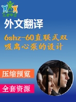 6shz-60直聯(lián)式雙吸離心泵的設(shè)計(jì)【23張cad圖紙+畢業(yè)論文+任務(wù)書(shū)+外文翻譯】