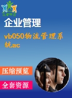 vb050物流管理系統(tǒng)ac