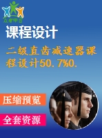 二級直齒減速器課程設計50.7%0.63%300%152%187.5