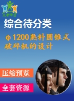 φ1200熟料圓錐式破碎機的設(shè)計