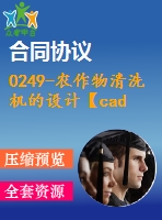 0249-農作物清洗機的設計【cad圖+說明書】