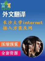 長沙大學(xué)internet接入方案及網(wǎng)絡(luò)組建一例【任務(wù)書+開題報(bào)告+畢業(yè)論文+外文翻譯】