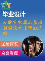 萬能充電器后蓋注射模設(shè)計【帶ug三維圖】【12張圖紙】【優(yōu)秀】