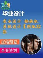 農業(yè)設計 插秧機系統設計【圖紙32張】【全套cad圖紙+畢業(yè)論文】【原創(chuàng)資料】【畢業(yè)設計】