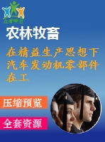 在精益生產(chǎn)思想下汽車發(fā)動(dòng)機(jī)零部件在工廠內(nèi)的物流（小物流）