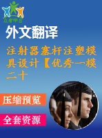 注射器塞桿注塑模具設(shè)計【優(yōu)秀一模二十腔課程畢業(yè)設(shè)計含proe三維3d建模及14張cad圖紙+帶外文翻譯+25頁加正文0.95萬字】-zsmj01