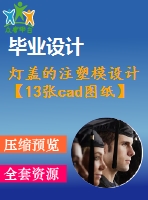 燈蓋的注塑模設(shè)計(jì)【13張cad圖紙】【優(yōu)秀】