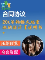 20t吊鉤橋式起重機(jī)的設(shè)計【說明書+cad】