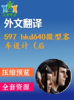 597 hkd640微型客車設(shè)計(jì)（后驅(qū)動橋與后懸設(shè)計(jì)）（全套cad圖+說明書+翻譯）