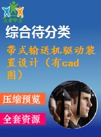 帶式輸送機(jī)驅(qū)動(dòng)裝置設(shè)計(jì)（有cad圖）