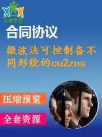 微波法可控制備不同形貌的cu2znsns4納米顆?！菊f明書論文畢業(yè)】