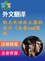 輪式電動扶正器的設(shè)計（全套cad圖紙+設(shè)計說明書+翻譯）