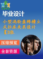 小型渦輪盤榫槽立式拉床夾具設計【3張cad圖紙+畢業(yè)論文】