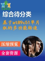 基于at89c51單片機的多功能轉(zhuǎn)速表的設(shè)計