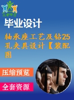 軸承座工藝及鉆25孔夾具設(shè)計(jì)【裝配圖 夾具體 夾具說(shuō)明書(shū)】【2張cad圖紙、工藝卡片和說(shuō)明書(shū)】