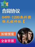 0499-1200熟料圓錐式破碎機【全套19張cad圖+說明書】