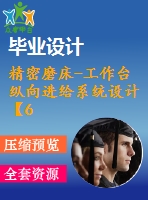 精密磨床-工作臺(tái)縱向進(jìn)給系統(tǒng)設(shè)計(jì)【6張cad圖紙】【優(yōu)秀】