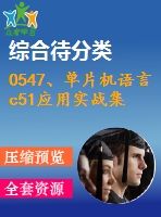 0547、單片機語言c51應用實戰(zhàn)集錦