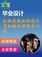 谷物清選機的設(shè)計【機械類課題含11張cad圖+說明書0.9萬字27頁，帶三維圖】