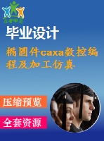 橢圓件caxa數(shù)控編程及加工仿真