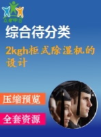 2kgh柜式除濕機(jī)的設(shè)計