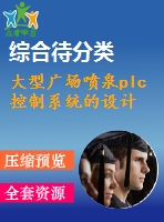 大型廣場噴泉plc控制系統(tǒng)的設計