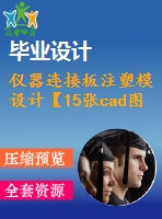 儀器連接板注塑模設計【15張cad圖紙+畢業(yè)論文】