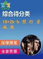 18+2k-h 型 行 星 減 速 箱 設(shè) 計(jì)078105321宋修明