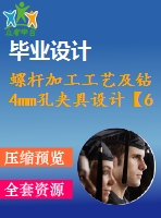 螺桿加工工藝及鉆4mm孔夾具設(shè)計(jì)【6張cad圖紙、工藝卡片和說(shuō)明書(shū)】