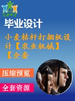 小麥桔桿打捆機設計【農(nóng)業(yè)機械】【全套26張cad圖紙+畢業(yè)論文】