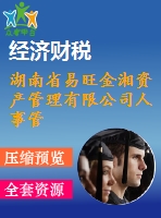 湖南省易旺金湘資產(chǎn)管理有限公司人事管理方面的設(shè)計