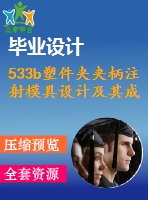 533b塑件夾夾柄注射模具設(shè)計及其成型零件加工工藝設(shè)計2016原創(chuàng)設(shè)計