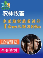 水果裝袋裝置設(shè)計【含sw三維及8張cad圖】