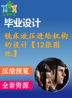 銑床液壓進給機構的設計【12張圖紙】【優(yōu)秀】