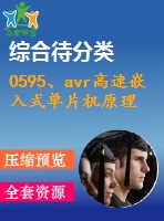 0595、avr高速嵌入式單片機原理與應(yīng)用