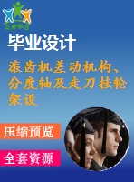 滾齒機差動機構、分度軸及走刀掛輪架設計【11張cad圖紙和說明書】