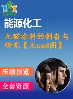 無(wú)醛涂料的制備與研究【無(wú)cad圖】