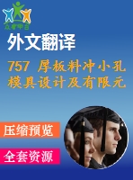 757 厚板料沖小孔模具設(shè)計及有限元模擬（有cad圖+三維圖+文獻翻譯）