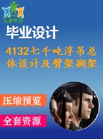 4132七千噸浮吊總體設計及臂架擱架設計【機械畢業(yè)設計全套資料+已通過答辯】