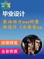 柴油動力suv的整體設(shè)計（全套含cad圖紙）