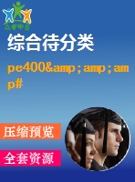 pe400&amp;amp#215;600復(fù)擺顎式破碎機(jī)的設(shè)計(jì)