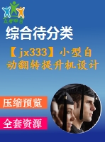 【jx333】小型自動翻轉(zhuǎn)提升機設(shè)計[2a0]