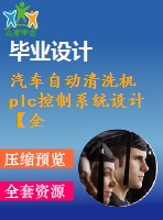 汽車自動(dòng)清洗機(jī)plc控制系統(tǒng)設(shè)計(jì)【全套5張cad圖紙和畢業(yè)論文】【汽車專業(yè)】