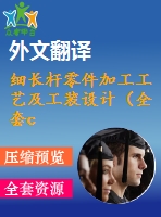 細長桿零件加工工藝及工裝設(shè)計（全套cad圖+設(shè)計說明書+翻譯）