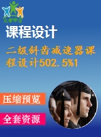 二級斜齒減速器課程設(shè)計(jì)502.5%1.5%450%126%120