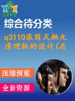 q3110滾筒式拋丸清理機(jī)的設(shè)計(jì)(總裝、滾筒及傳動(dòng)機(jī)構(gòu)設(shè)計(jì))