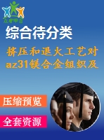 擠壓和退火工藝對(duì)az31鎂合金組織及性能影響的研究【無(wú)圖】【研究類】