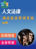 酒店客房管理系統(tǒng)ssh