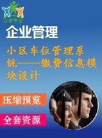 小區(qū)車位管理系統(tǒng)——繳費信息模塊設(shè)計與開發(fā)