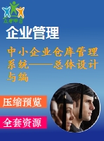 中小企業(yè)倉庫管理系統(tǒng)——總體設(shè)計(jì)與編碼